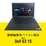 DellノートパソコンDell G3 15を動画編集ソフト3種でレビューしてみた