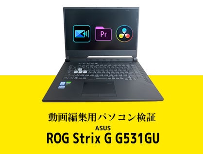 ASUSノートパソコンROG Strix G G531GUを動画編集ソフト3種でレビューしてみた