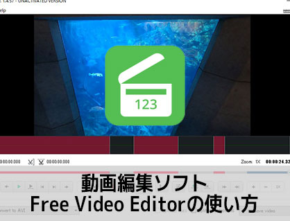 Free Video Editor 機能の紹介 動画編集ソフトフリービデオエディター入門