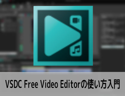 VSDC Free Video Editor機能の紹介 動画編集フリー・有料ソフト ブイエスディーシービデオエディタ入門