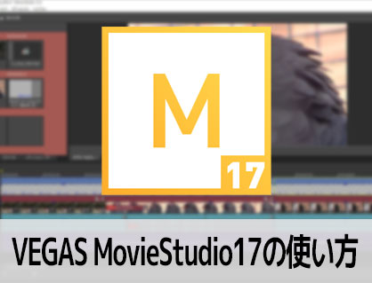 VEGAS MovieStudio17の使い方(1) 機能の紹介 動画編集ソフト ベガスムービースタジオ入門