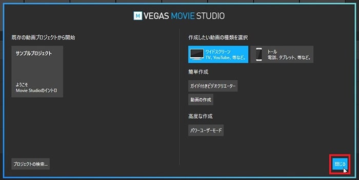 プロジェクトの作り方 VEGAS MovieStudio17動画編集ソフト ベガスムービースタジオ入門