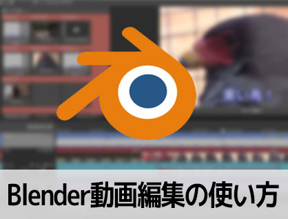3DCGフリーソフトBlender動画編集機能の使い方(1) 機能の紹介 ブレンダー入門