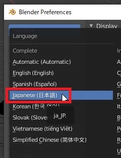 日本語化する方法 3DCGフリーソフトBlender