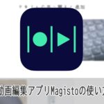 動画編集アプリMagistoの使い方iPhone iOS/Android対応