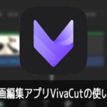 動画編集アプリVivaCutの使い方iPhone iOS/Android対応