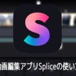 動画編集アプリSpliceの使い方iPhone iOS対応