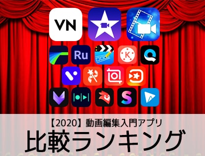 【2020】動画編集アプリおすすめ人気ランキング無料有料iPhone/Android