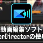PowerDirectorの使い方 動画編集ソフト