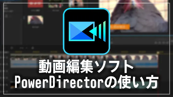 PowerDirectorの使い方 動画編集ソフト