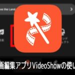 動画編集アプリVideoShowの使い方iPhone iOS/Android対応
