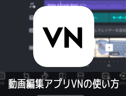 動画編集アプリVNの使い方iPhone iOS/Android対応