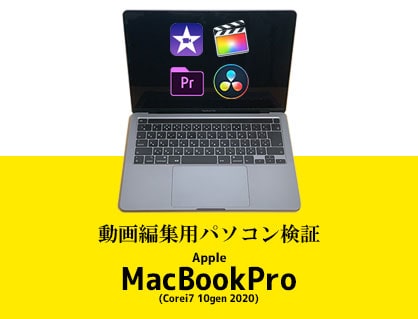 PC/タブレット ノートPC MacBookPro13インチ(Corei7 10gen 2020)動画編集ソフト4種でレビューし 