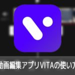 動画編集アプリVITAの使い方iPhone iOS/Android対応
