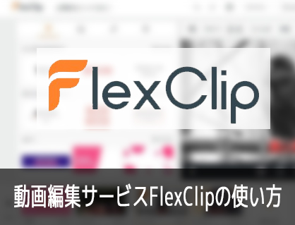 FlexClipの使い方(1) 機能の紹介 動画編集サービス