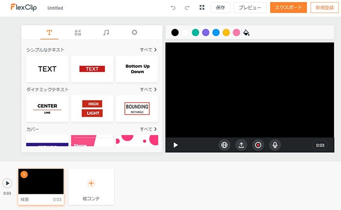 新規プロジェクトを作る方法 動画編集サービスFlexclipの使い方