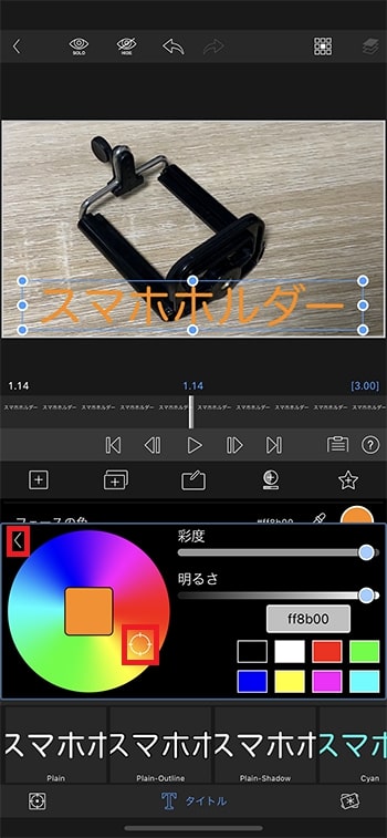テキストテロップの色を変更する方法 動画編集アプリLumaFusionの使い方