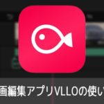 動画編集アプリVLLOの使い方iPhone iOS/Android対応