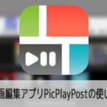 動画編集アプリPicPlayPostの使い方iPhone iOS/Android対応