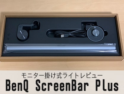 【レビュー】BenQ ScreenBar Plus モニター掛け式ライトスクリーンバーを使ってみた