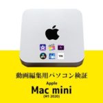 Mac mini(M1 2020)を動画編集ソフト4種＋アプリ2種でレビューしてみた