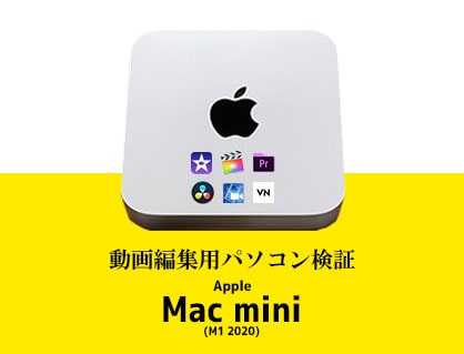 Mac mini(M1 2020)を動画編集ソフト4種＋アプリ2種でレビューしてみた