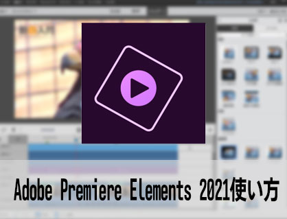 Adobe Premiere Elementsの使い方 基本的なカット編集の方法 動画編集ソフト アドビプレミアエレメンツ入門