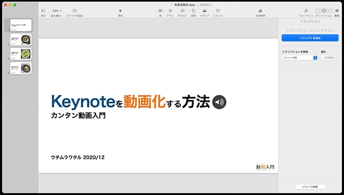 Keynoteのスライドを動画化する方法