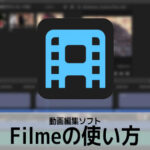 動画編集ソフトFilmeの使い方(1) 機能の紹介