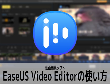 動画編集ソフトEaseUS Video Editor