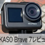 【レビュー】AKASO Brave 7 スペック比較・使い方・設定方法 おすすめの人気アクション・ウェアラブルカメラ
