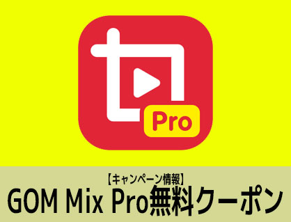 【キャンペーン】無料クーポン動画編集ソフトGOM Mix Pro
