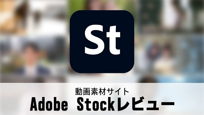 Adobe Stockストック素材サイトの基本情報