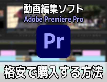 動画編集ソフトAdobe Premiere Proを格安で購入する方法