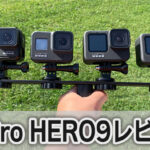 GoPro HERO9レビュー 実際使って試してみた