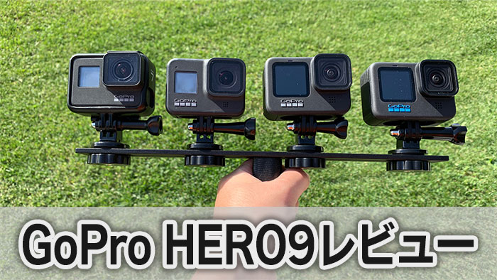 GoPro HERO9レビュー 実際使って試してみた