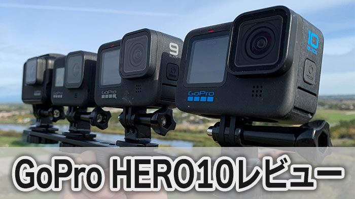 GoPro HERO10レビュー 実際使って試してみた