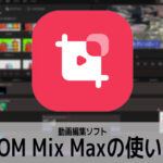 GOM Mix Maxの使い方(1) 機能の紹介 動画編集ソフト