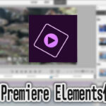 Adobe Premiere Elementsの使い方(1) 機能の紹介 動画編集ソフト
