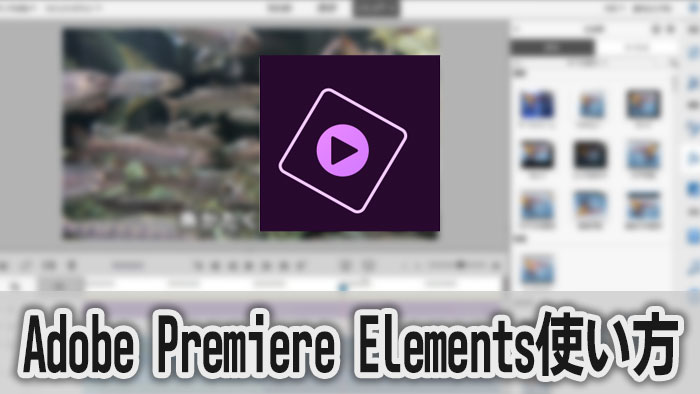Adobe Premiere Elementsの使い方 機能の紹介 動画編集ソフト
