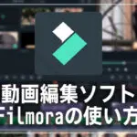 Filmoraの使い方 機能と値段の紹介レビュー 動画編集ソフト