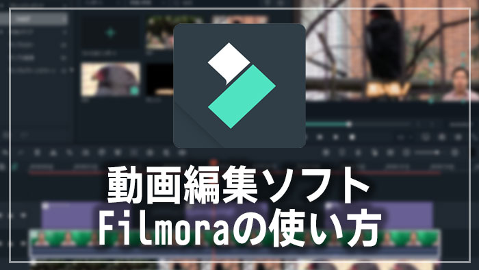 Filmoraの使い方 基本的なカット編集の方法 動画編集ソフト