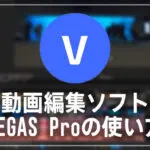 VEGAS Proの使い方(2) 基本的なカット編集と書き出しの方法 動画編集ソフト