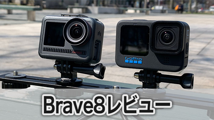 アクションカメラAKASO Brave8レビュー 実際使って試してみた