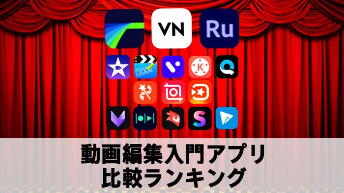 【2022】動画編集アプリおすすめ人気ランキング