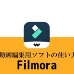 動画編集ソフトFilmora