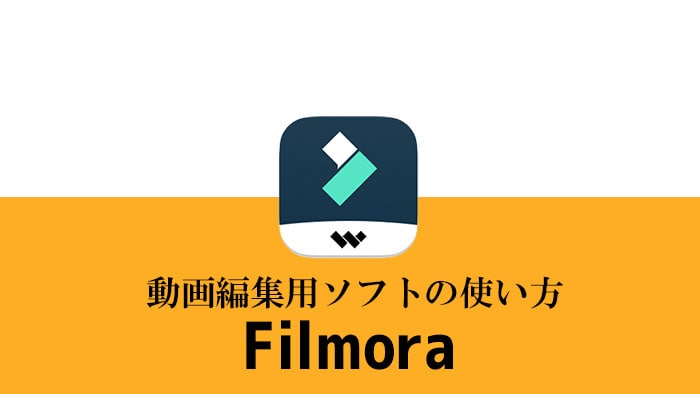 動画編集ソフトFilmora