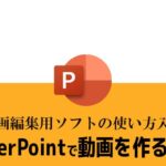 動画編集ソフトPowerPoint