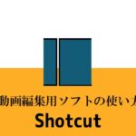 動画編集ソフトShotcut