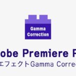 Gamma Correctionの効果・使い方 Adobe Premiere Pro動画エフェクト